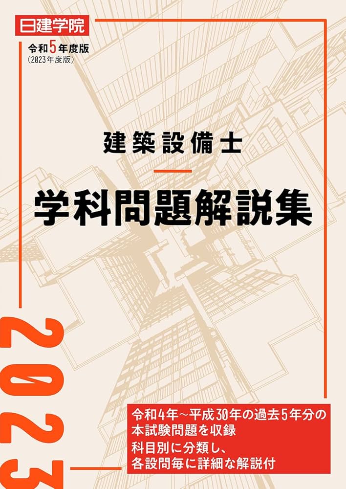 建築設備士学科問題解説集 令和5年度版 | 日建学院建築設備士教材研究