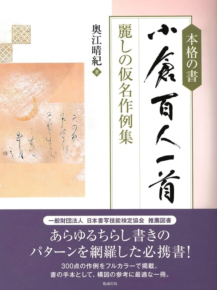 Amazon.co.jp: 本格の書 小倉百人一首―麗しの仮名作例集 : 奥江晴紀