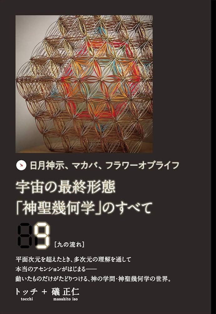 宇宙の最終形態「神聖幾何学」のすべて9[九の流れ] | トッチ, 礒 正仁