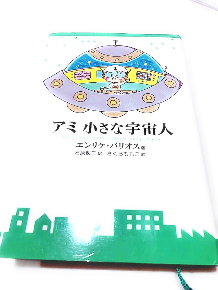 アミ小さな宇宙人 新装改訂版 | エンリケ バリオス, さくら ももこ