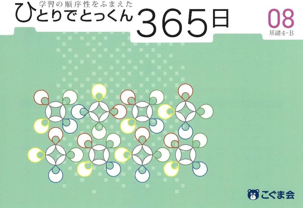 ひとりでとっくん365日08基礎4-B | こぐま会 |本 | 通販 | Amazon