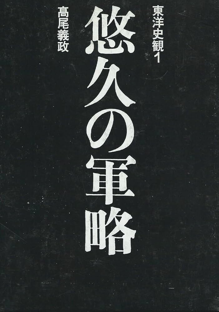 Amazon.co.jp: 東洋史観 1 : 高尾 義政: 本