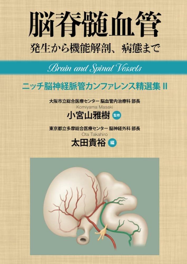 脳脊髄血管 発生から機能解剖、病態まで ニッチ脳神経脈管
