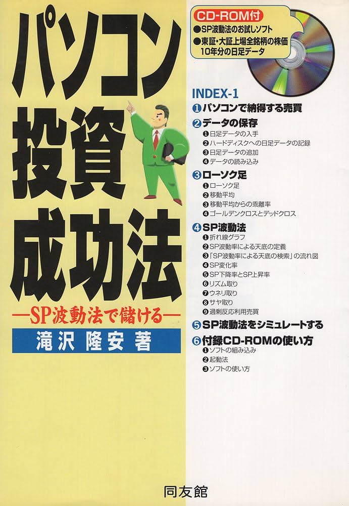 パソコン投資成功法: SP波動法で儲ける | 滝沢 隆安 |本 | 通販 | Amazon