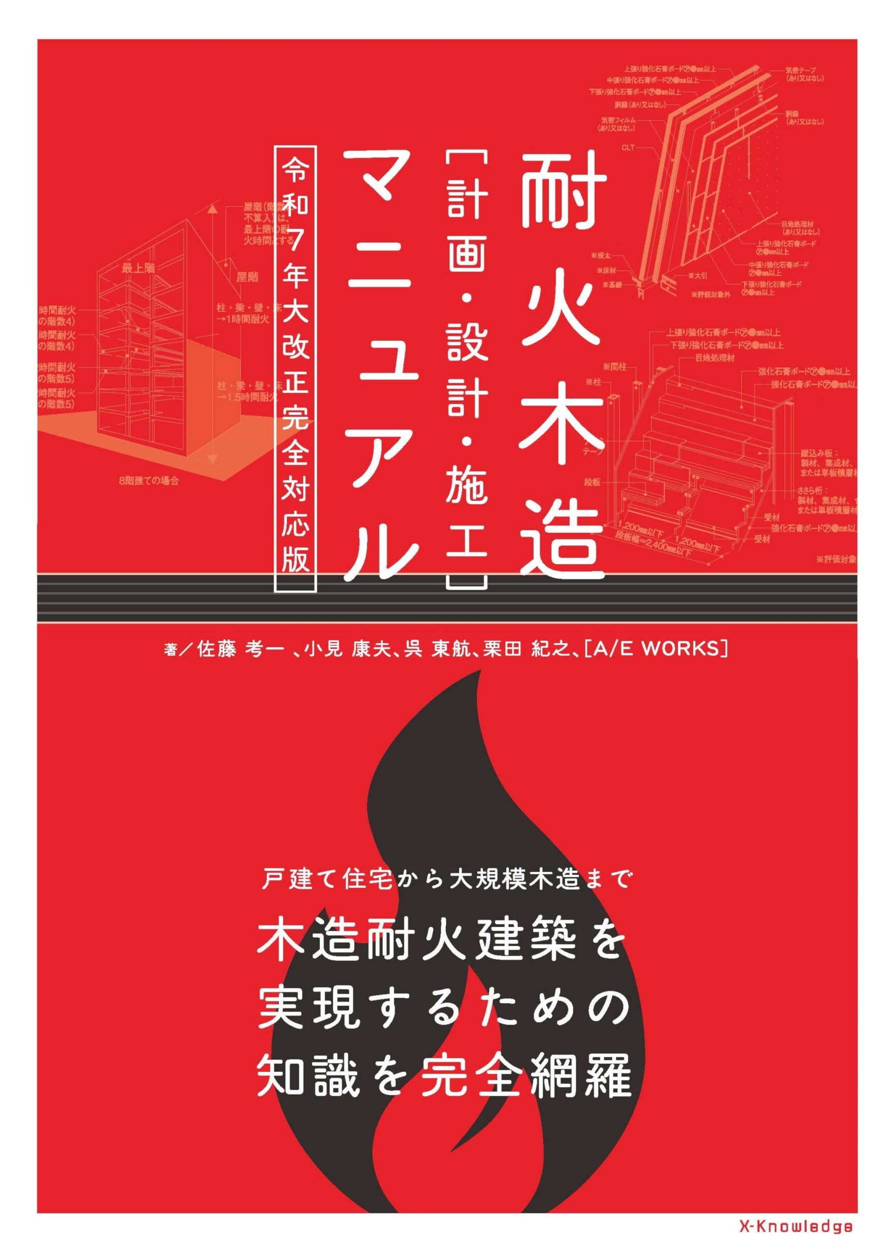 Amazon.co.jp: 耐火木造［計画・設計・施工］マニュアル 令和7年大改正