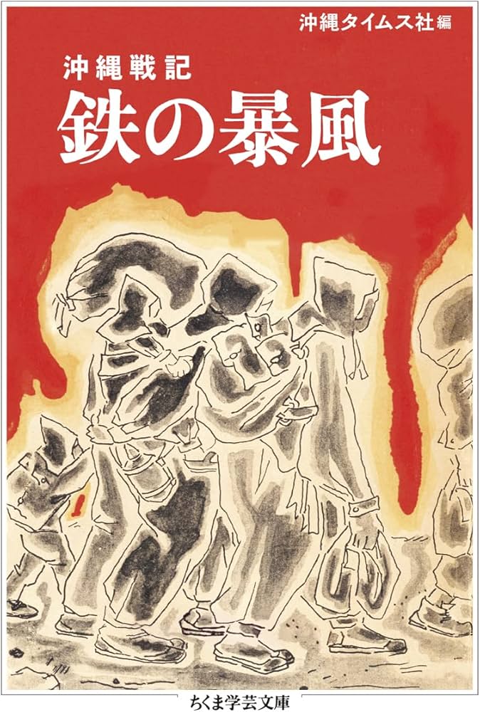 沖縄戦記 鉄の暴風 (ちくま学芸文庫 オ-41-1) | 沖縄タイムス社 |本