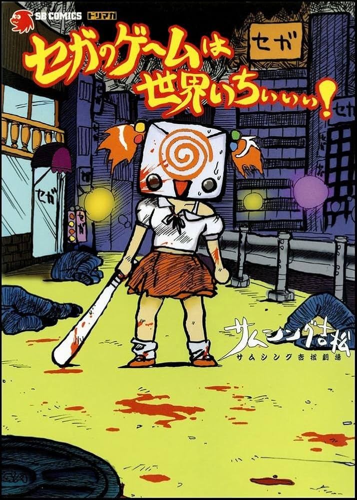 Amazon.co.jp: セガのゲームは世界いちぃぃぃ! : サムシング吉松: 本