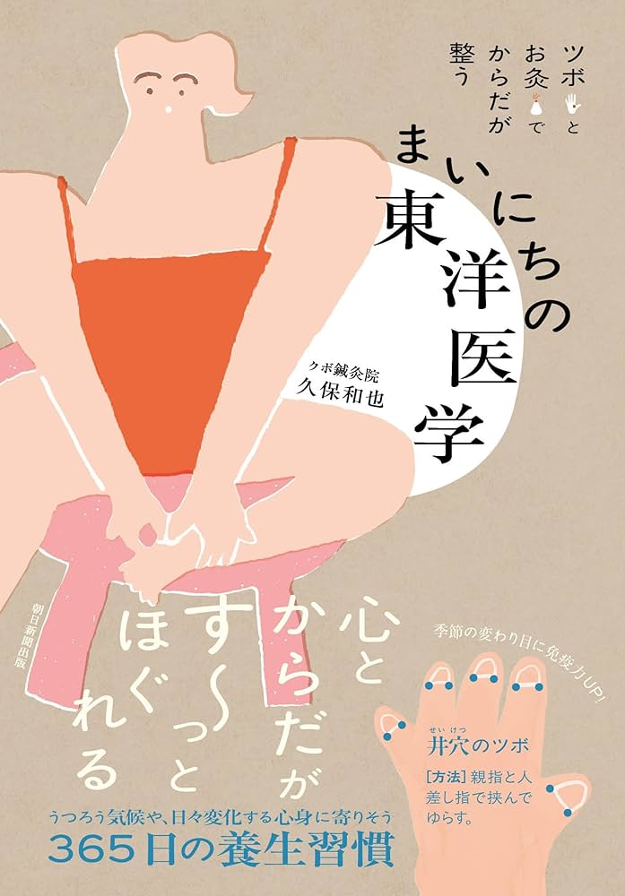 ツボとお灸でからだが整う まいにちの東洋医学 | 久保 和也 |本 | 通販