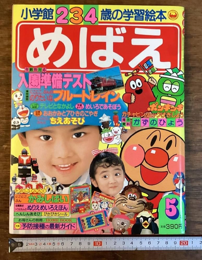 Amazon.co.jp: HH-7607小学館 めばえ 1989年 5月号 学習 絵本