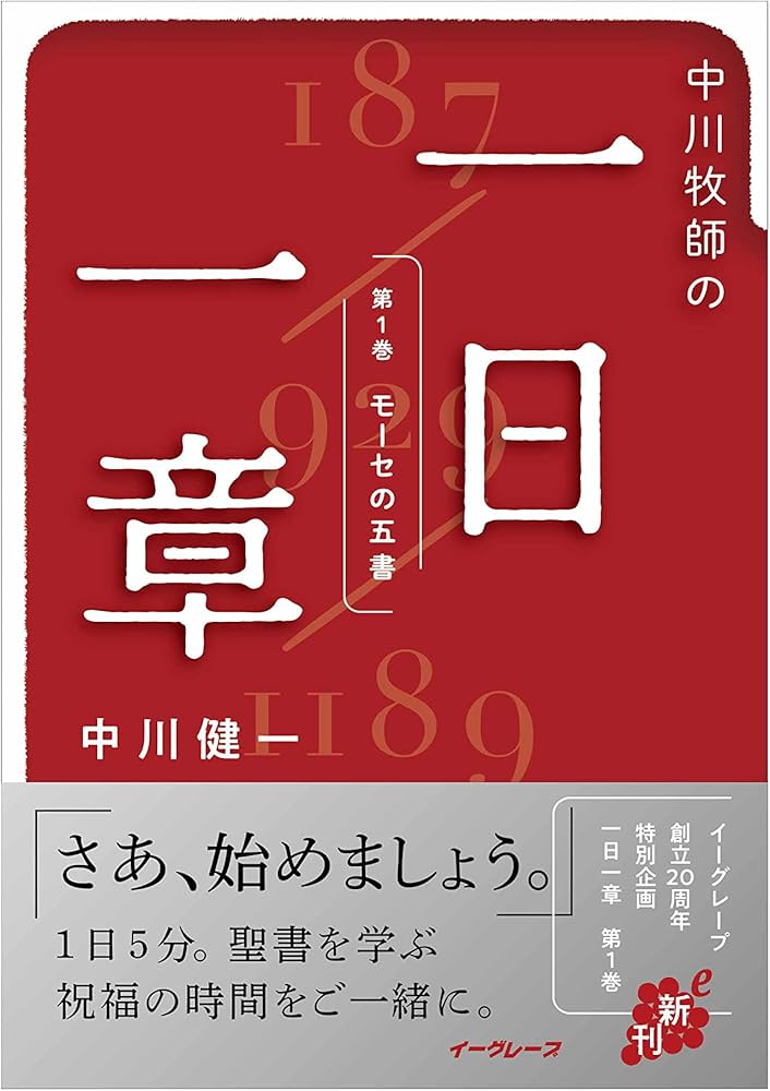 中川牧師の一日一章 第1巻 (モーセの五書) | 中川 健一, 高井 透, 三輪