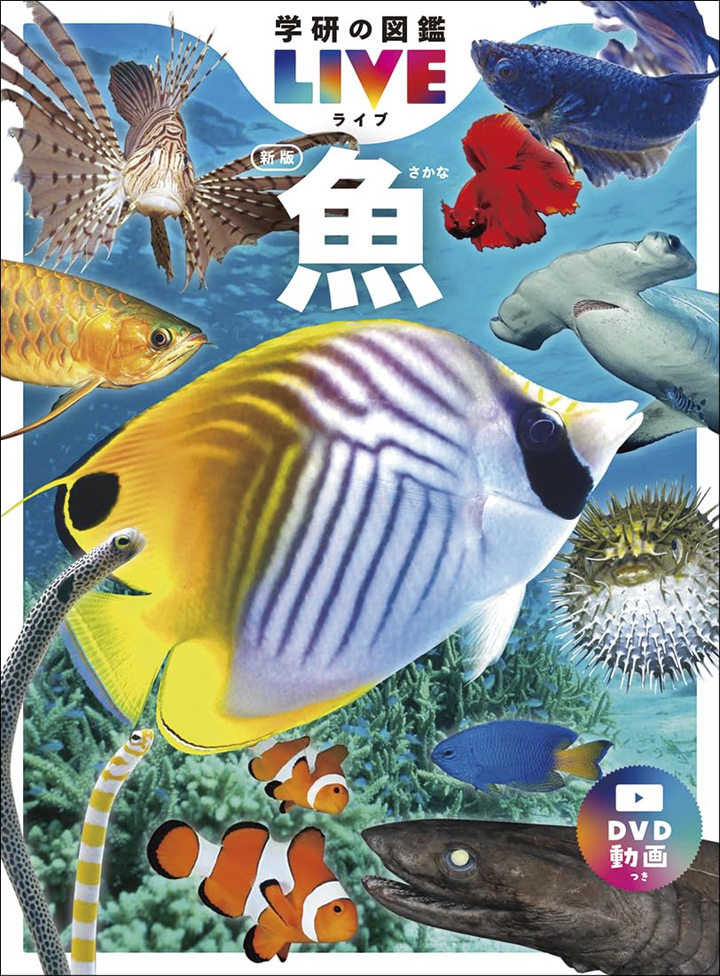 魚 新版 (学研の図鑑LIVE（ライブ）) | 本村浩之 |本 | 通販 | Amazon