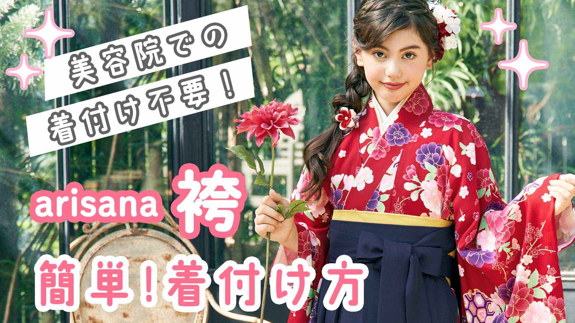 Amazon | [アリサナ] 袴 小学生 セット 卒業式 女の子 着付け不要 簡単