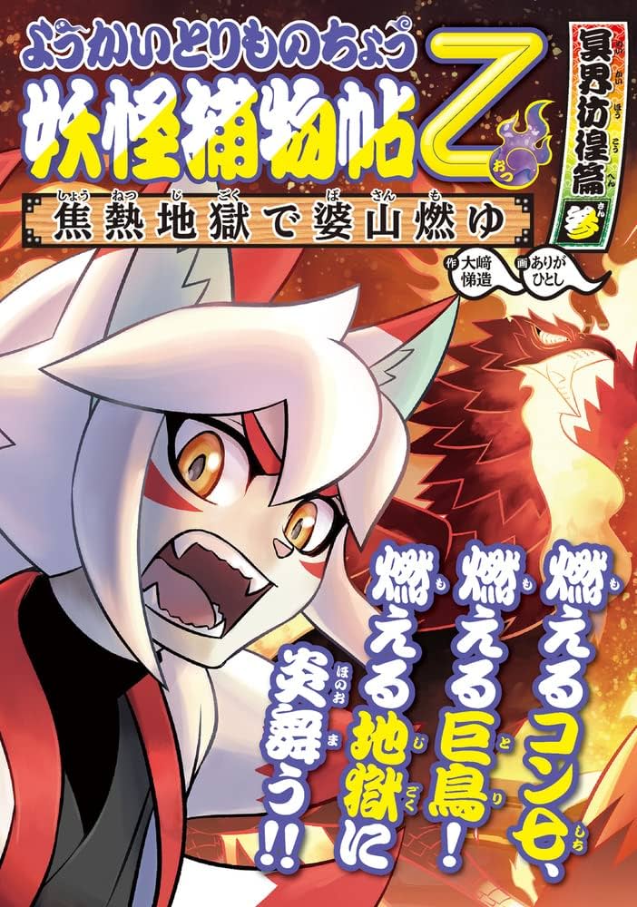 Amazon.co.jp: ようかいとりものちょう15: 妖怪捕物帖乙 冥界彷徨篇参