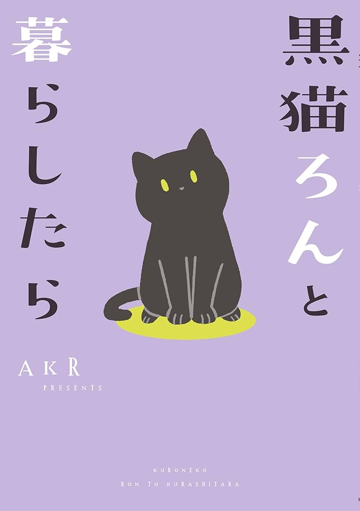 Amazon.co.jp: 黒猫ろんと暮らしたら (コミックエッセイ) 電子書籍