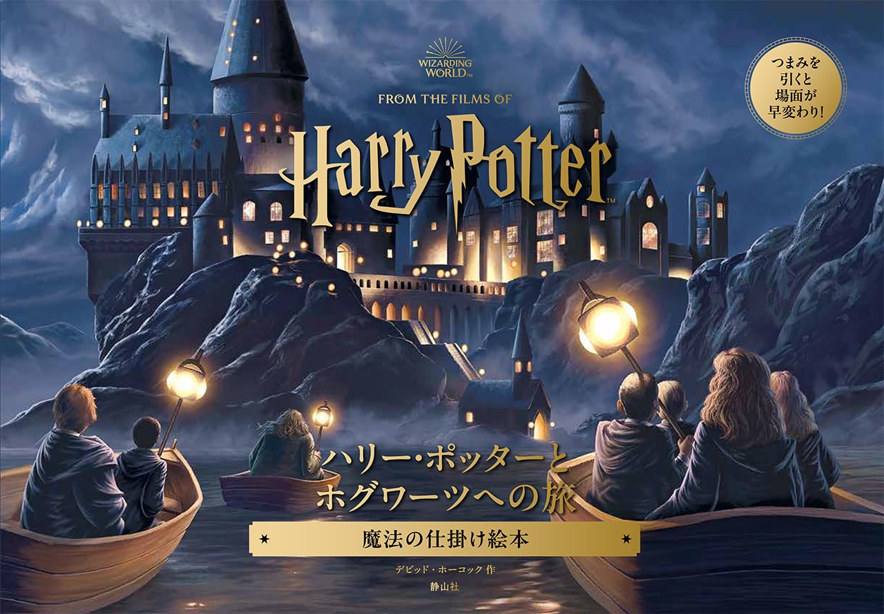 ハリー・ポッターとホグワーツへの旅: 魔法の仕掛け絵本 | デビッド