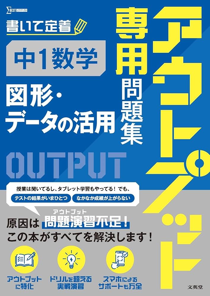 アウトプット専用問題集 中1数学［図形・データの活用］ | 文英堂編集