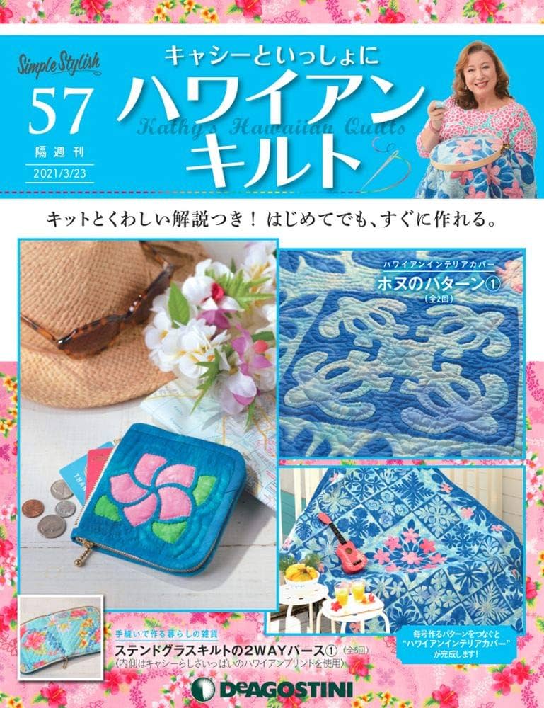Amazon.co.jp: ハワイアンキルト 57号 [分冊百科] (キット付