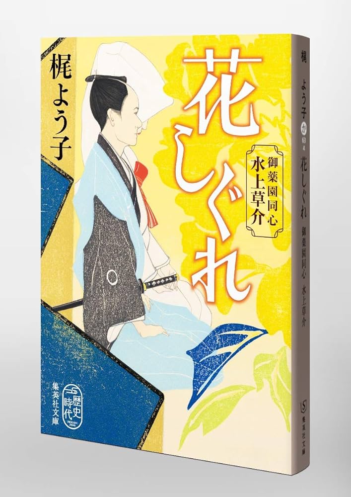 Amazon.co.jp: 花しぐれ 御薬園同心 水上草介 (集英社文庫) : 梶 よう