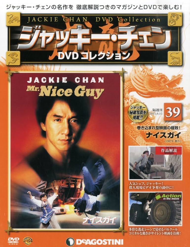 Amazon.co.jp: ジャッキーチェンDVD 39号 (ナイスガイ) [分冊百科