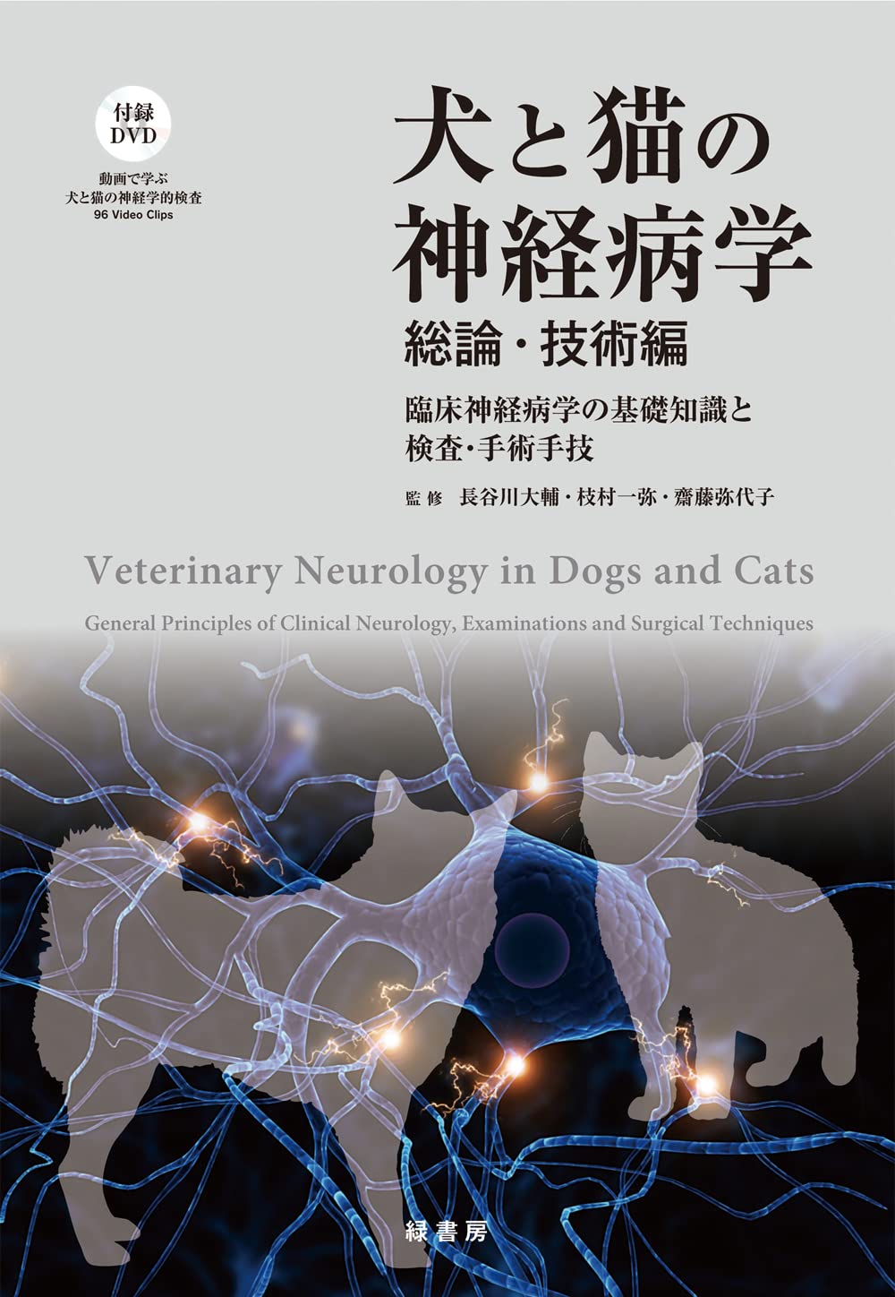 犬と猫の神経病学 総論・技術編: 臨床神経病学の基礎知識と検査・手術