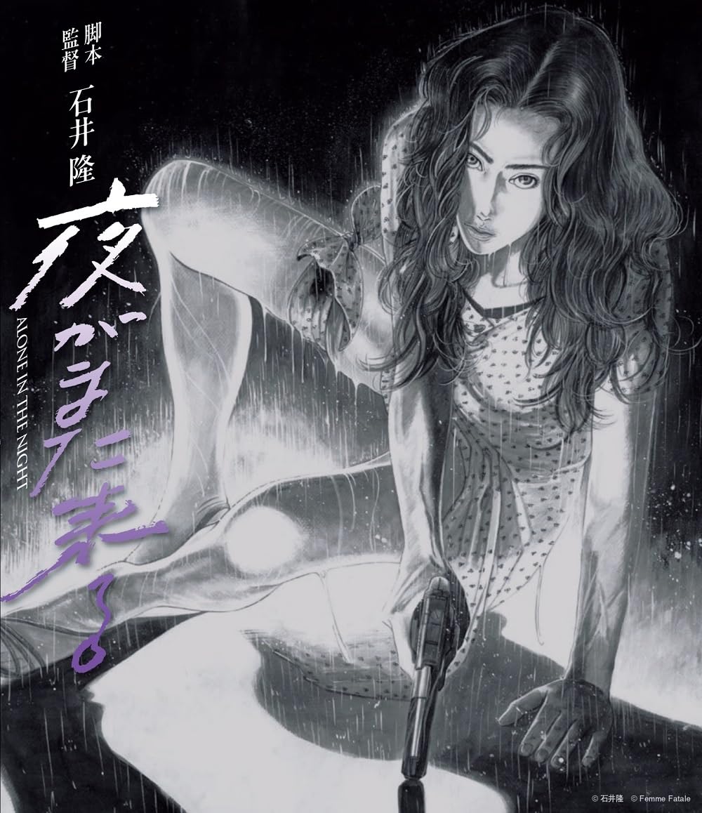 Amazon.co.jp: 夜がまた来る [Blu-ray] : 夏川結衣,根津甚八,寺田農