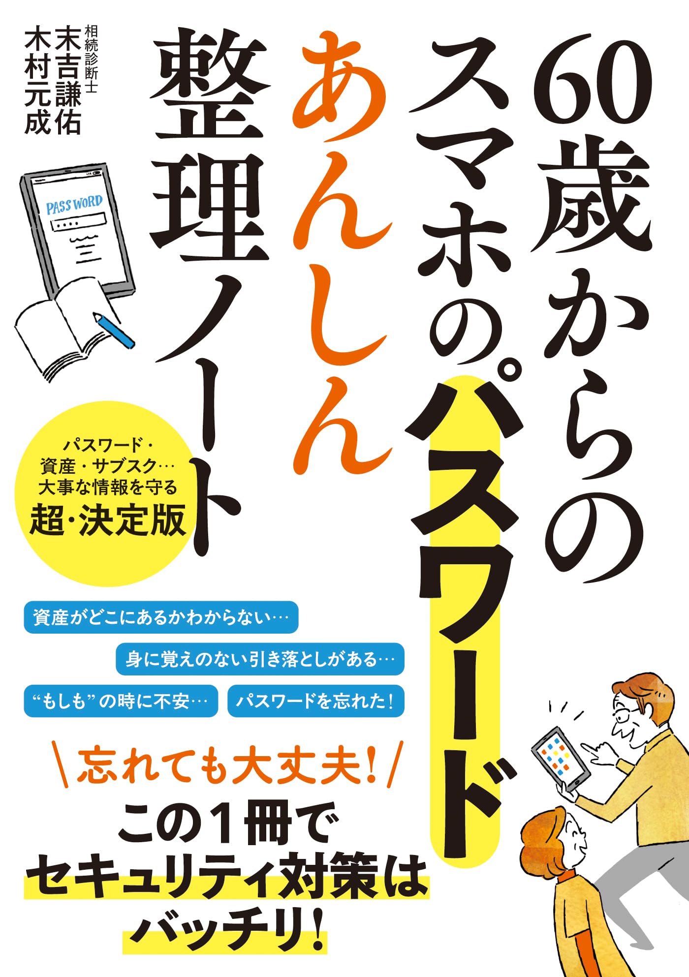 60歳からのスマホのパスワード あんしん整理ノート | 末吉 謙佑, 木村