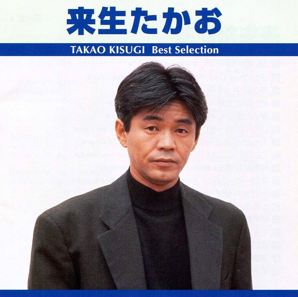 来生たかお ベスト・セレクション - Amazon.com Music