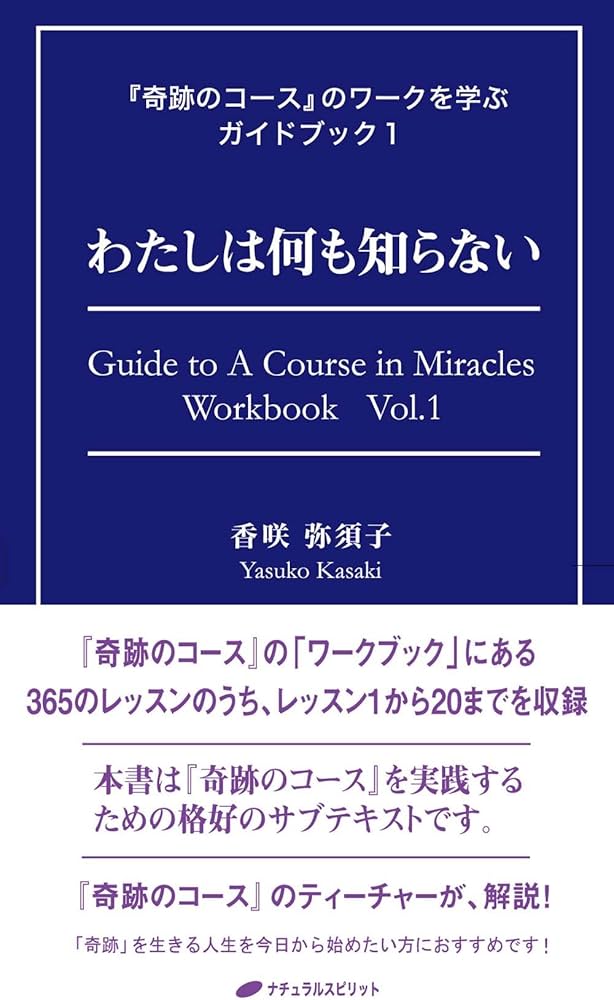 わたしは何も知らない (『奇跡のコース』のワークを学ぶガイドブック1