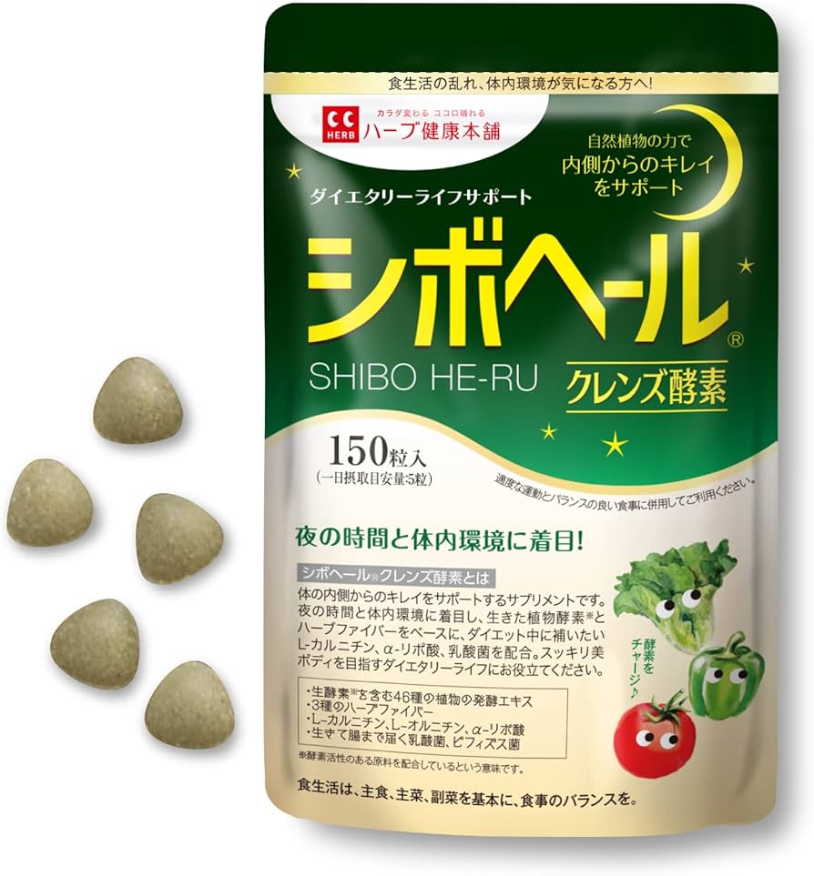 Amazon | ハーブ健康本舗 シボヘール クレンズ 酵素 150粒入り 46種類