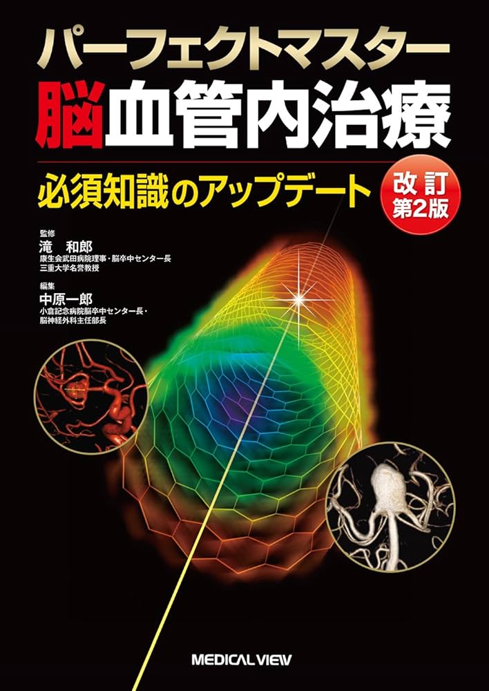 パーフェクトマスター脳血管内治療−必須知識のアップデート | 中原