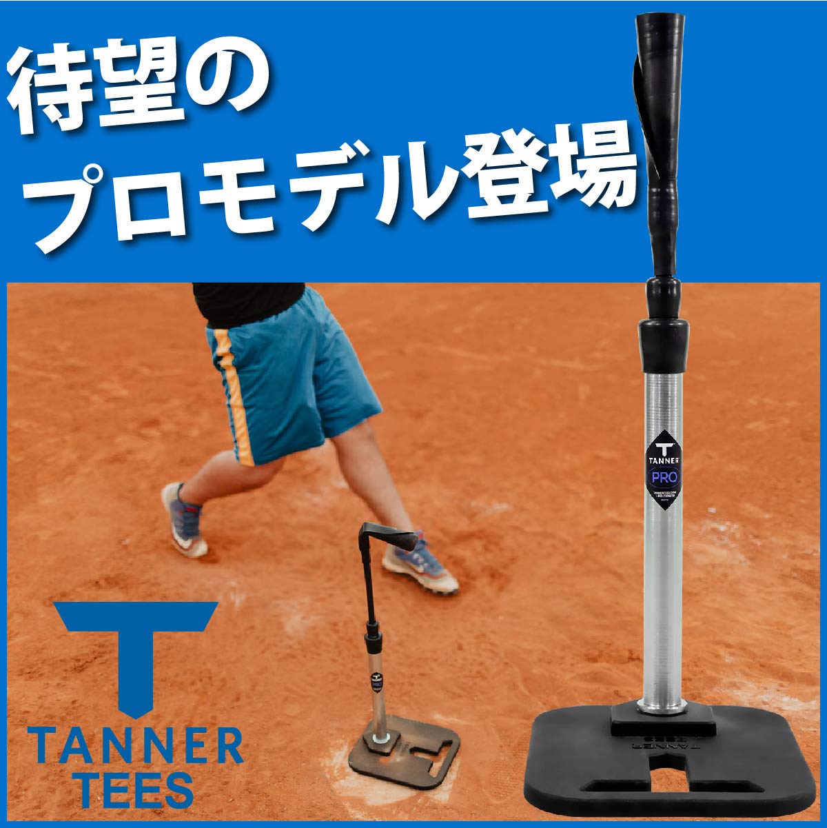 Amazon | タナーティー(Tanner Tees) プロ バッティング ティー