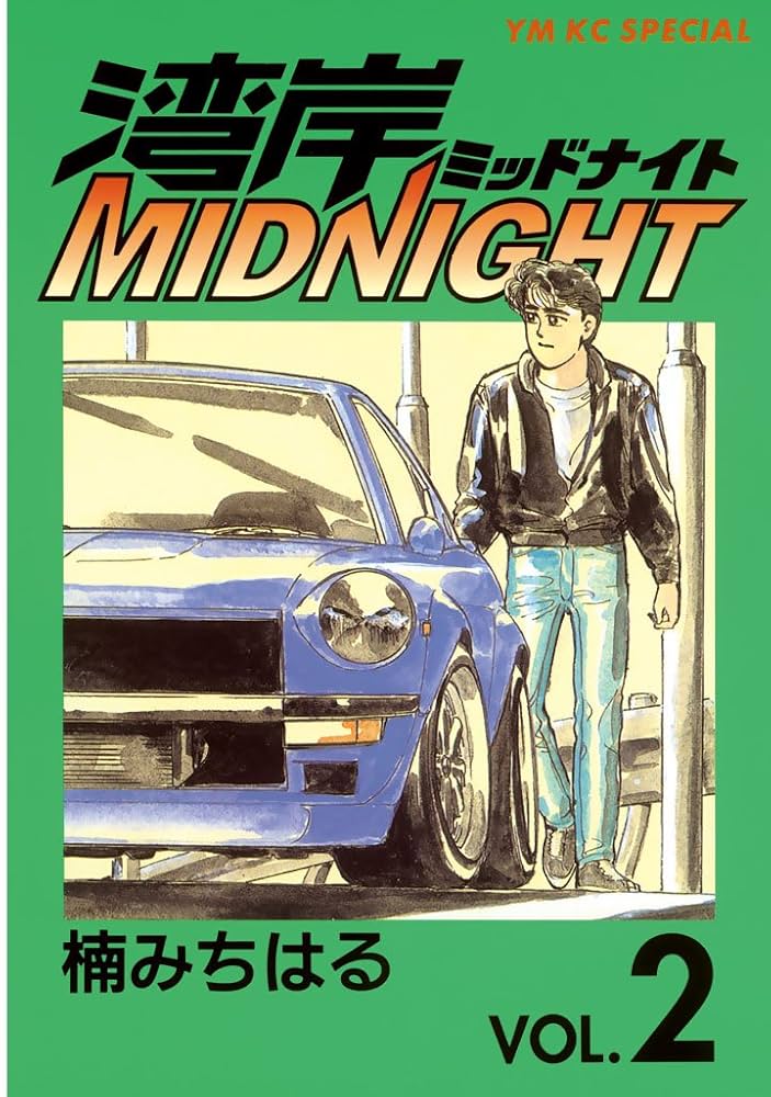 Amazon.co.jp: 湾岸MIDNIGHT（2） (ヤングマガジンコミックス) eBook
