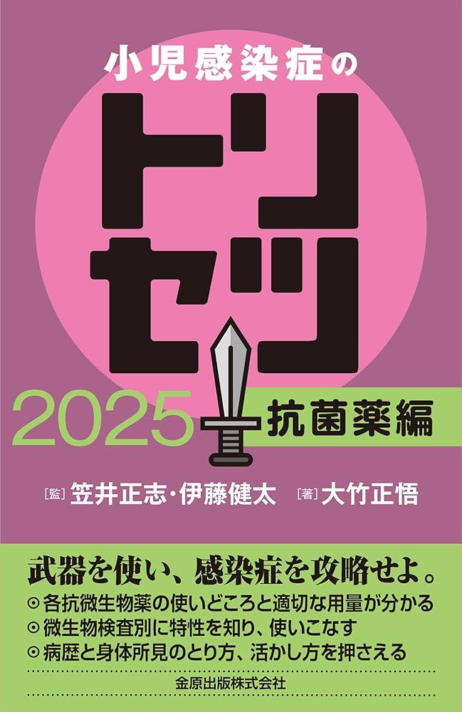 小児感染症のトリセツ 2025 抗菌薬編 | 大竹 正悟 |本 | 通販 | Amazon