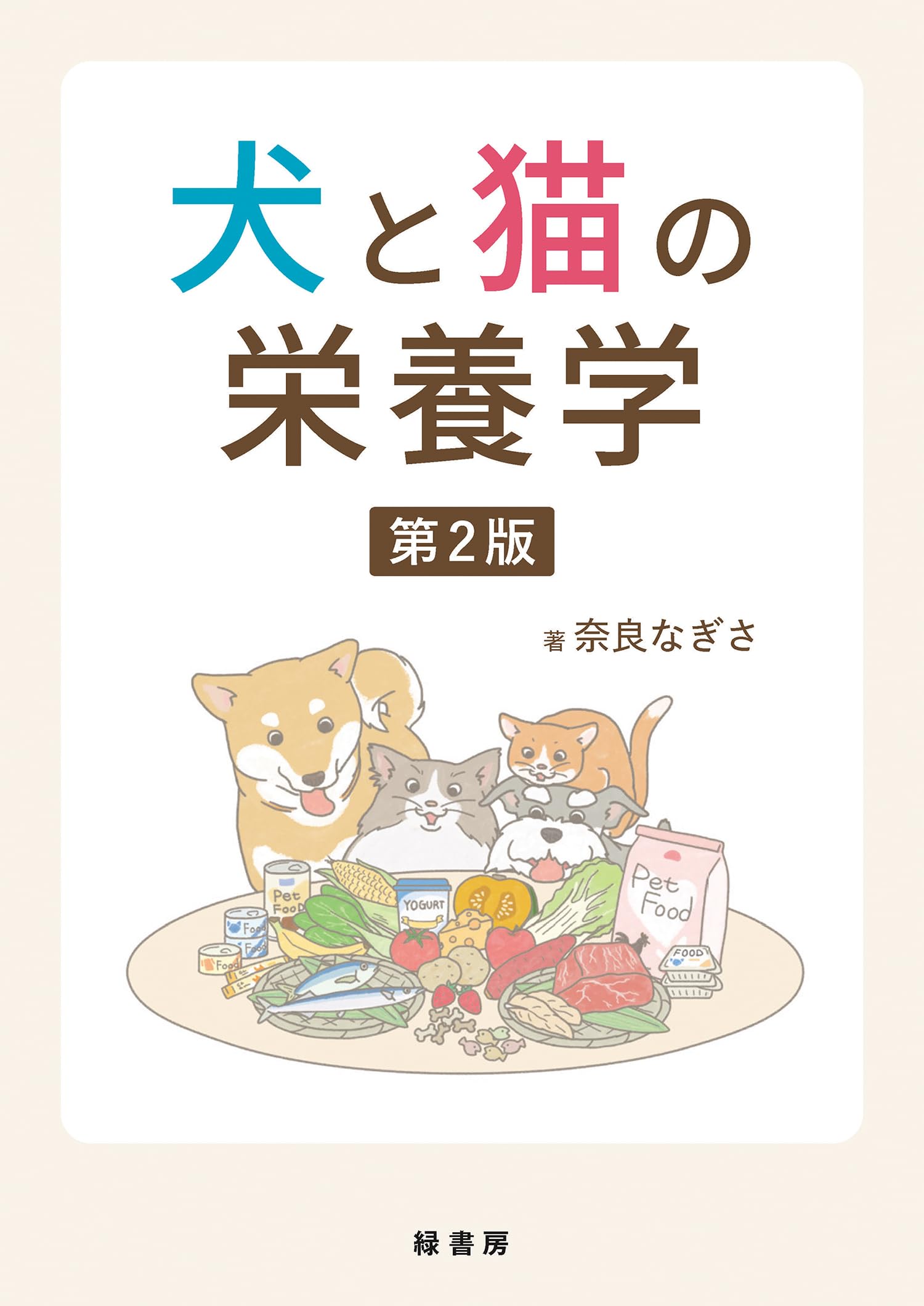 犬と猫の栄養学 第2版 | 奈良 なぎさ |本 | 通販 | Amazon