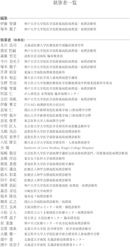 免疫染色究極マニュアル | 伊藤智雄, 塚本龍子, 伊藤智雄, 塚本龍子