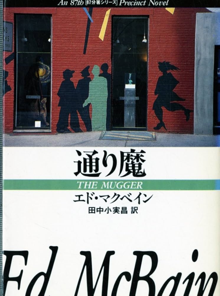 通り魔 (ハヤカワ・ミステリ文庫 13-2) | エド マクベイン, 田中 小実
