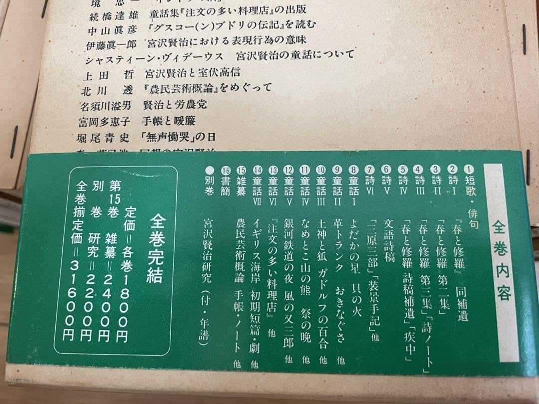 Amazon.co.jp: 新修 宮沢賢治全集 筑摩書房 全巻 第1巻〜16巻別巻