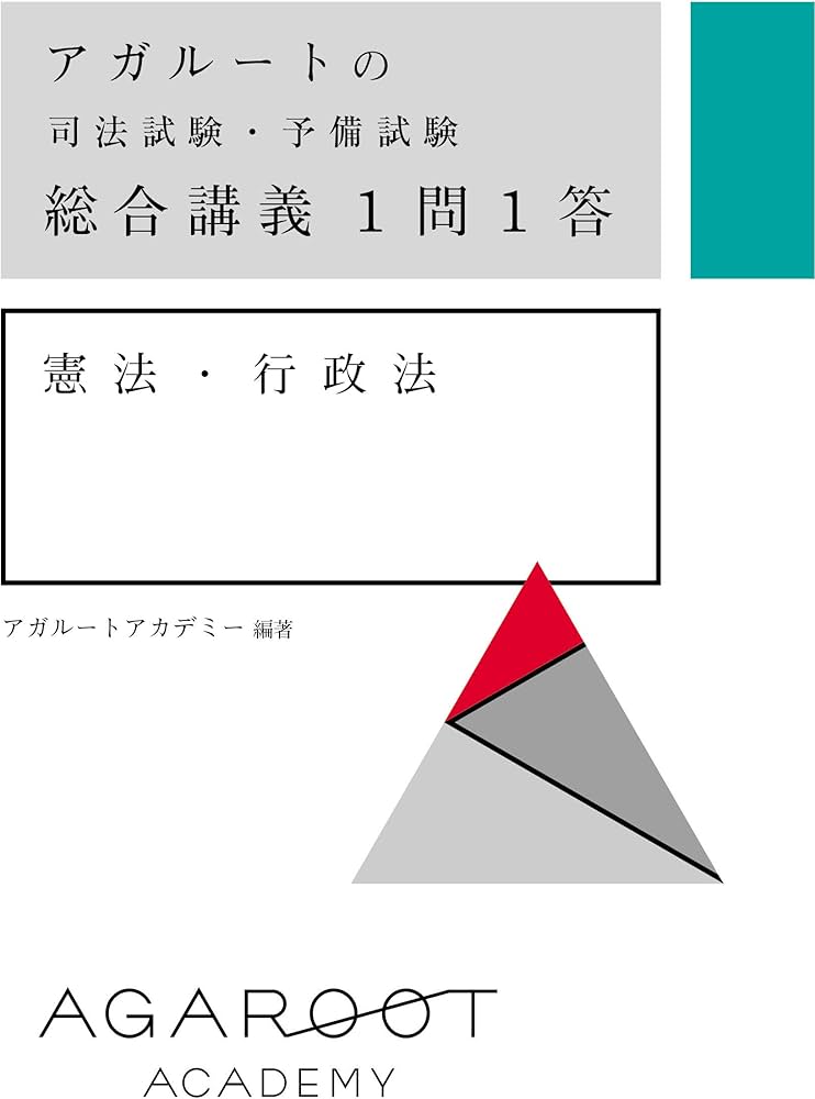 アガルートの司法試験・予備試験 総合講義1問1答 憲法・行政法 | アガ