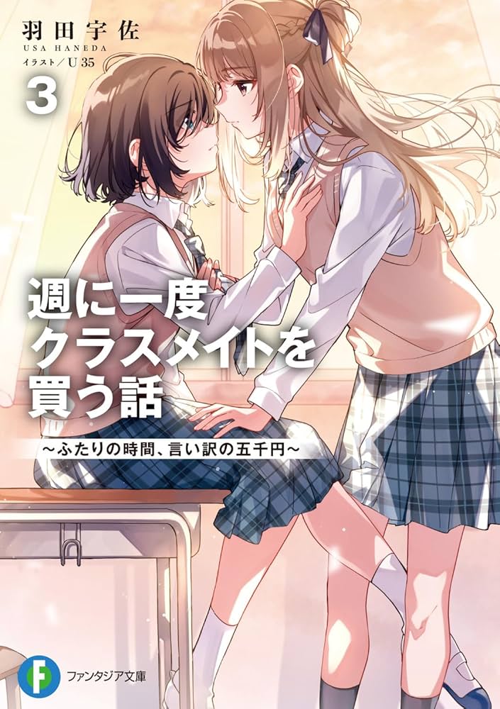 Amazon.co.jp: 週に一度クラスメイトを買う話3 ~ふたりの時間、言い訳