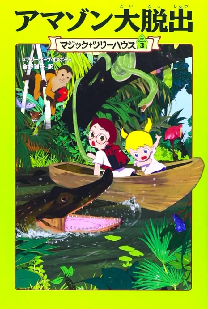 マジック・ツリーハウス 第3巻アマゾン大脱出 | メアリー・ポープ