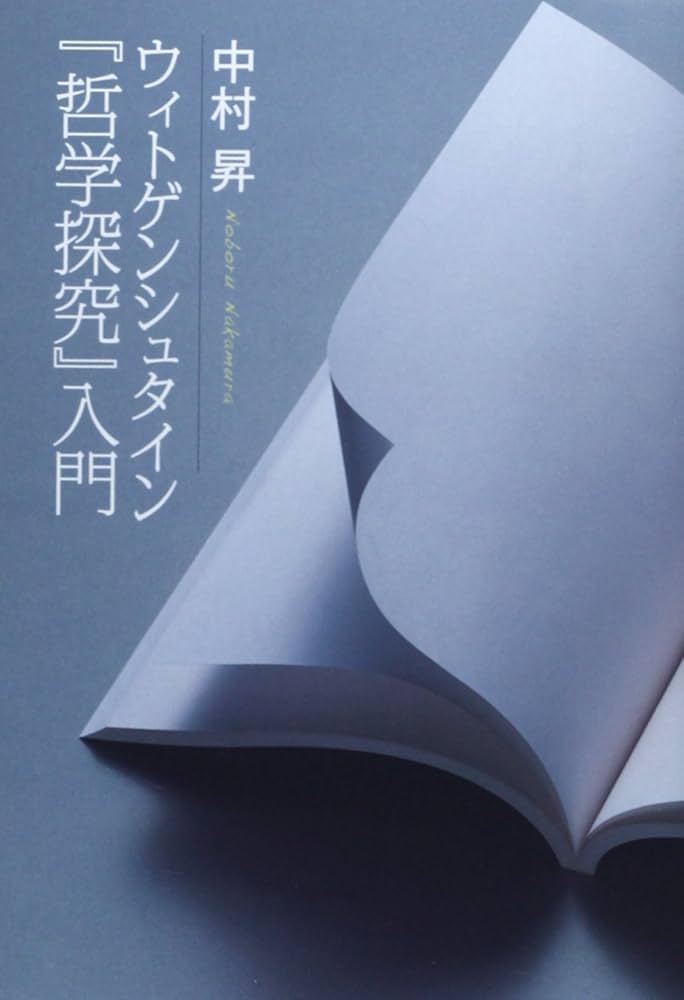 ウィトゲンシュタイン『哲学探究』入門 | 中村 昇 |本 | 通販 | Amazon