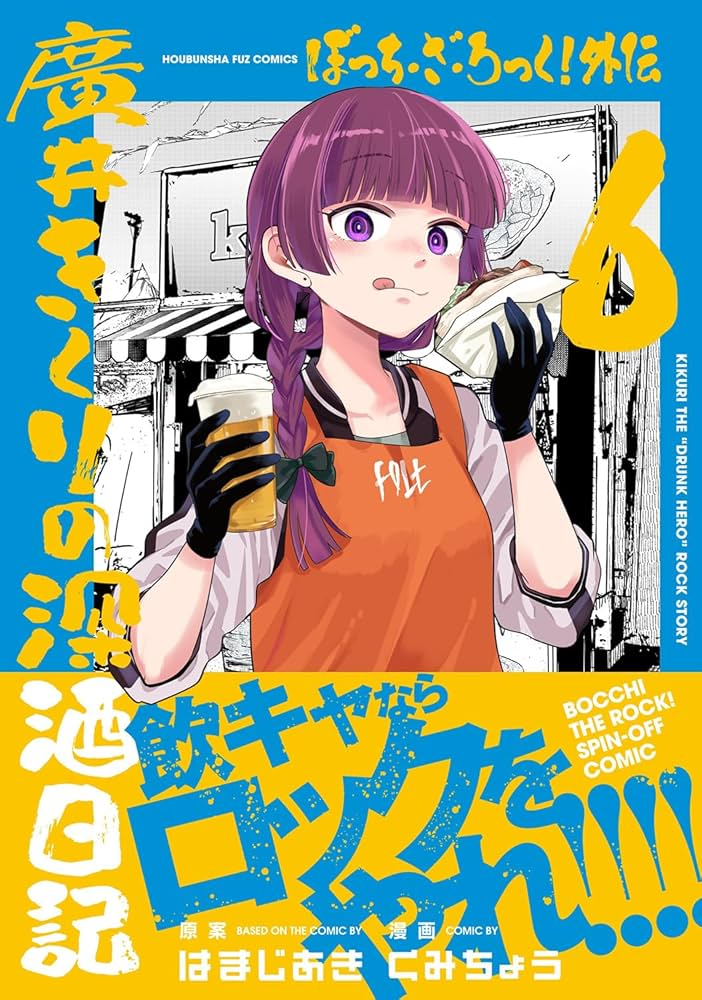ぼっち・ざ・ろっく！外伝 廣井きくりの深酒日記 6 (芳文社コミックス