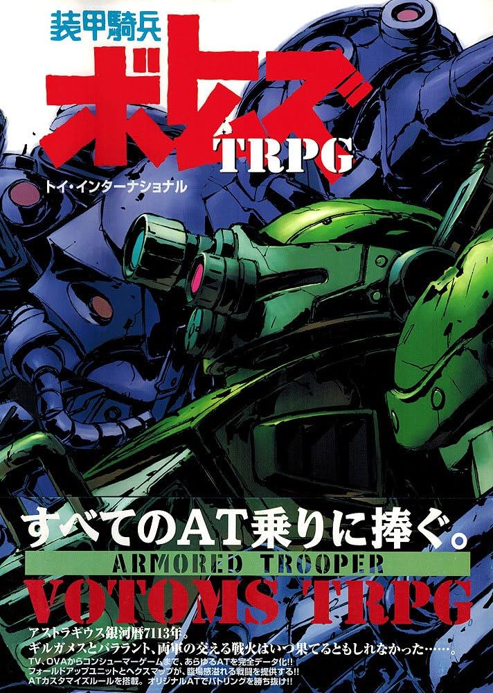 Amazon.co.jp: 装甲騎兵ボトムズTRPG (ログインテーブルトークRPG