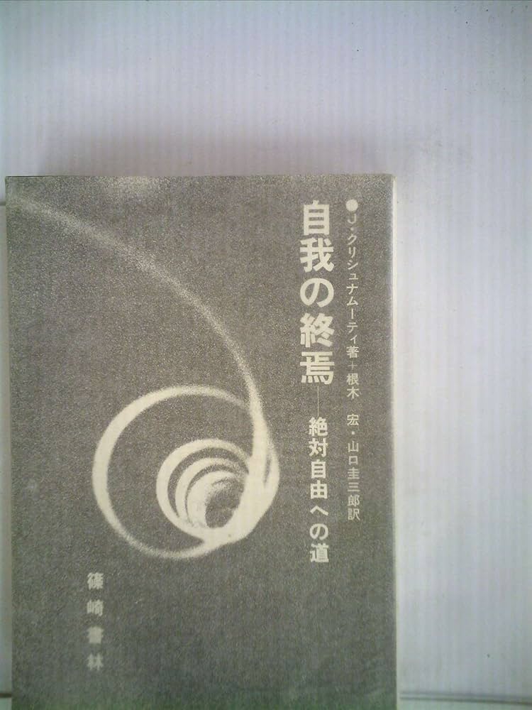 自我の終焉―絶対自由への道 (1980年) | J.クリシュナムーティ, 根木 宏
