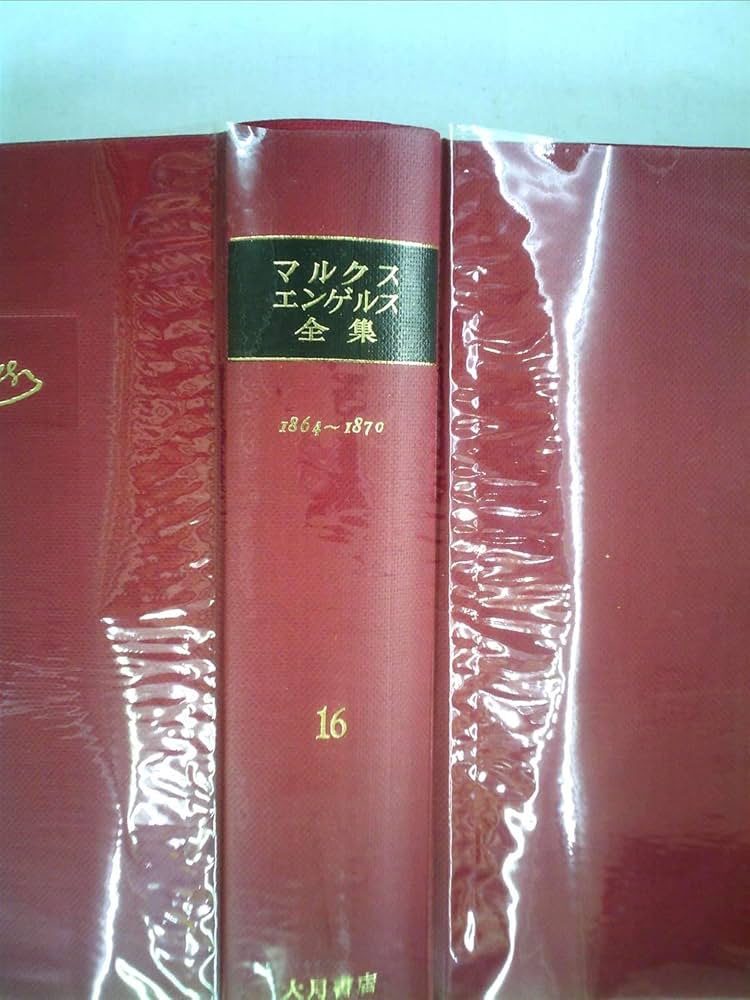 Amazon.co.jp: マルクス=エンゲルス全集〈第16巻〉 (1966年