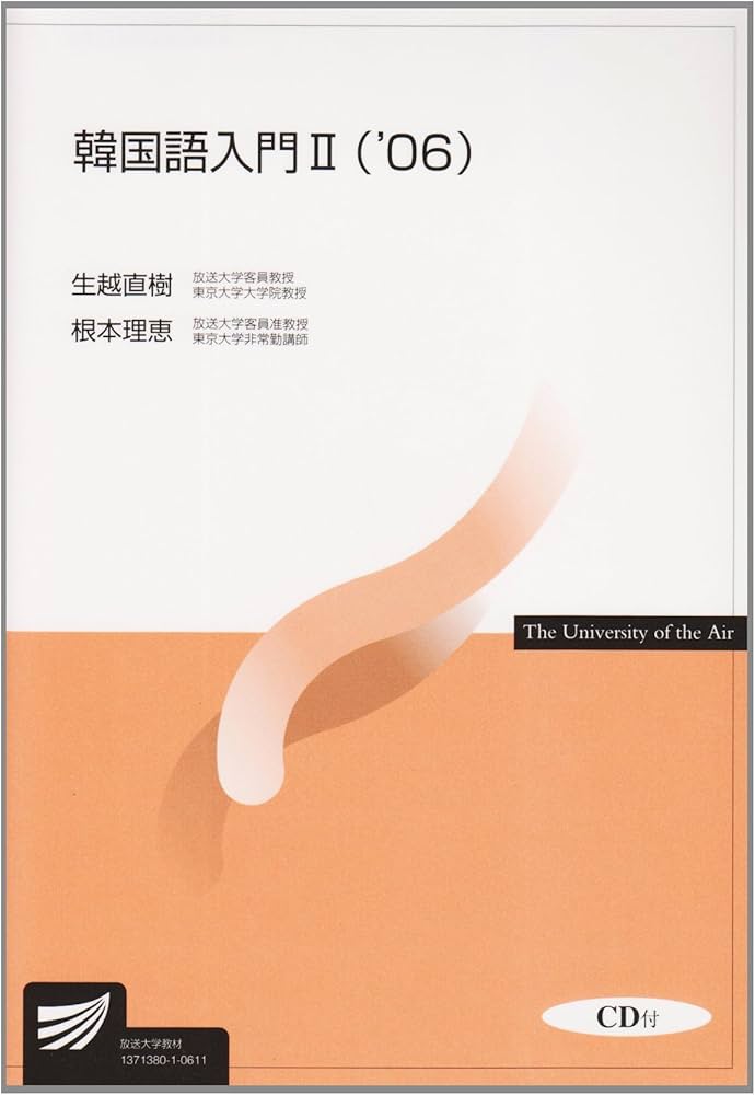 韓国語入門 2 ('06) (放送大学教材 9634) | 生越 直樹, 根本 理恵 |本