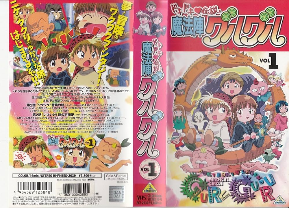 Amazon.co.jp: ドキドキ伝説 魔法陣グルグル(1) [VHS] : 南央美, 衛藤