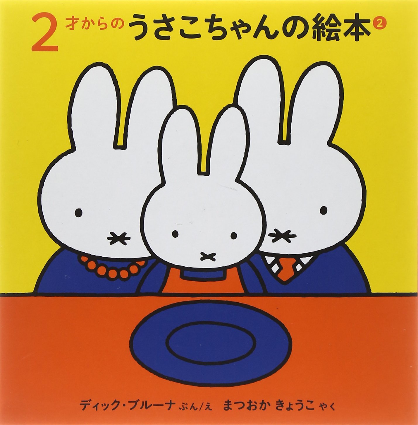 2才からのうさこちゃんの絵本セット 2 (全3冊) | デック・ブルーナ