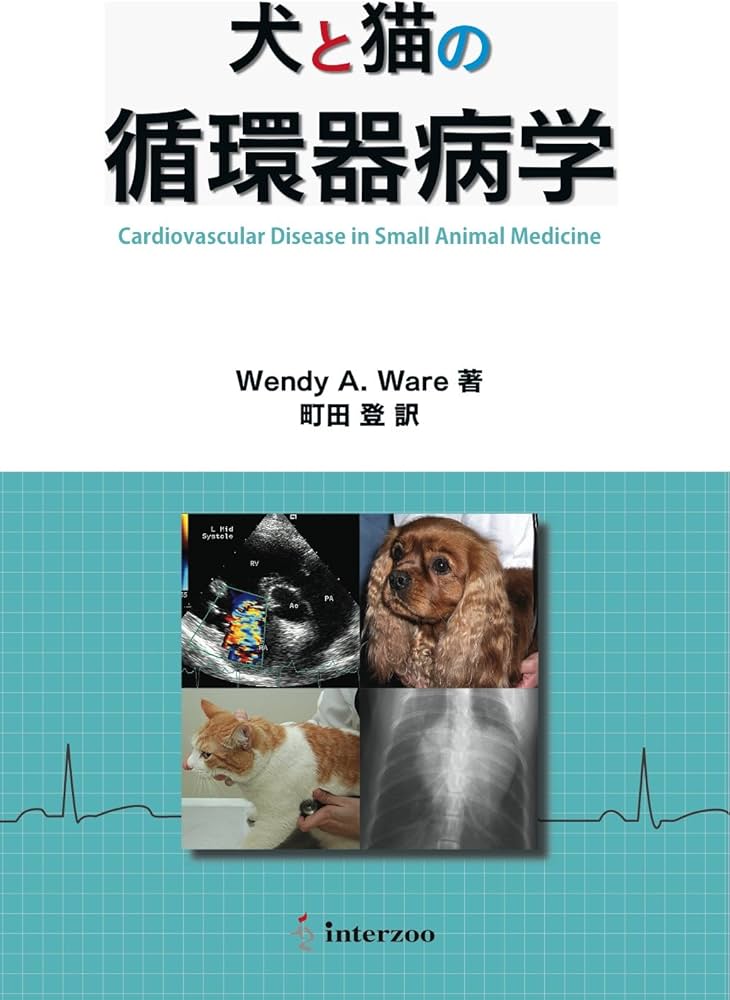 犬と猫の循環器病学 | Wendy A.Ware, 町田 登 |本 | 通販 | Amazon