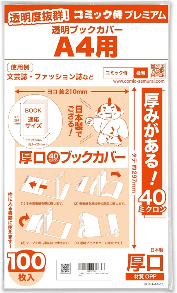 Amazon | 【日本製】コミック侍プレミアム 厚口40ミクロン 透明ブック
